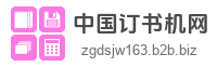 中国订书机网